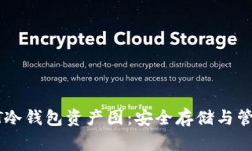 : USDT冷钱包资产图：安全存储与管理指南