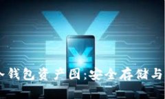 : USDT冷钱包资产图：安全