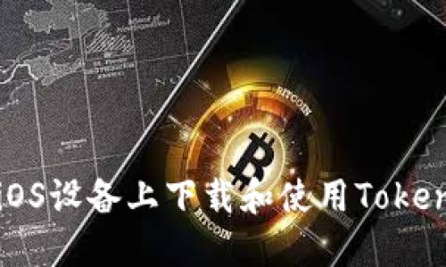 如何在iOS设备上下载和使用Tokenim应用