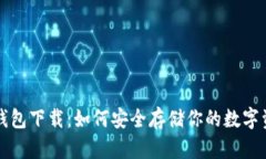 冷钱包下载：如何安全存