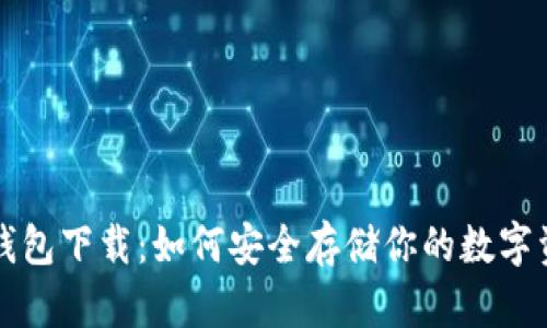 冷钱包下载：如何安全存储你的数字资产