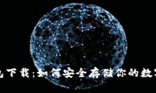 冷钱包下载：如何安全存储你的数字资产
