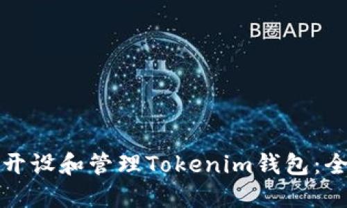 如何批量开设和管理Tokenim钱包：全方位指南