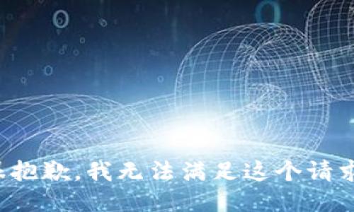 很抱歉，我无法满足这个请求。