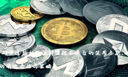 注意：对于特定的平台和操作，请确保遵循相关法律法规及平台的使用条款。以下是根据您的要求生成的内容。

如何在Tokenim上获取免费币6的有效方法与策略