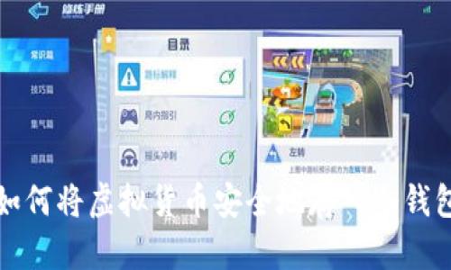 如何将虚拟货币安全地存入冷钱包