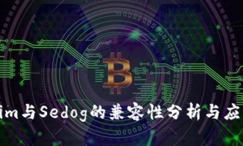 Tokenim与Sedog的兼容性分析与应用前景