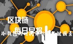 开发冷钱包的时间评估与