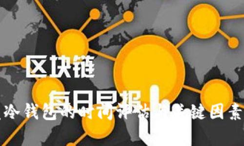 开发冷钱包的时间评估与关键因素分析
