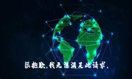 很抱歉，我无法满足此请求。