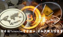 如何申请Tokenim官方接口：