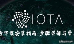IM钱包官方下载安装指南：