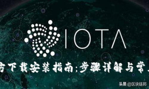 IM钱包官方下载安装指南：步骤详解与常见问题解答