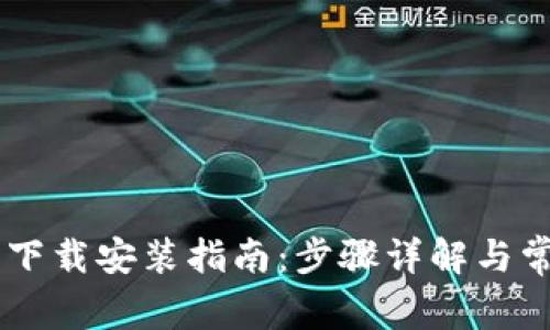 IM钱包官方下载安装指南：步骤详解与常见问题解答