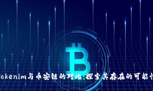 Tokenim与币安链的对比：探索其存在的可能性