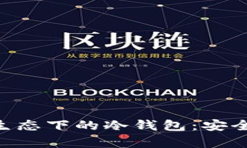 深入解析支付宝生态下的冷钱包：安全、便利与未来展望
