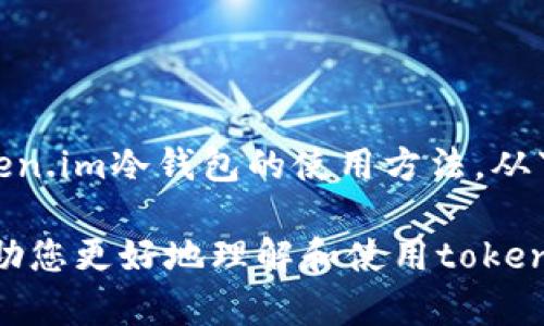 如何使用token.im冷钱包：详细图解与操作指南

关键词：冷钱包, token.im, 加密货币, 数字钱包, 安全存储

冷钱包, token.im, 加密货币, 数字钱包, 安全存储/guanjianci

引言
在加密货币日益普及的今天，冷钱包作为一种安全的数字资产存储解决方案，越来越受到用户的关注。token.im在其中以其出色的用户体验和安全性脱颖而出。本文将详细介绍如何使用token.im冷钱包，从基本的安装到深度的使用技巧，力求帮助您更好地保护和管理您的加密资产。

什么是冷钱包？
冷钱包，顾名思义，是一种不直接连接互联网的加密货币存储方式。相比于热钱包（在线钱包），冷钱包的安全性更高，因为它不容易受到网络攻击。这种钱包可以是硬件设备，比如Ledger或Trezor，也可以是一些软件应用，如token.im。冷钱包为用户提供了一种安全存储私钥的方式，从而降低了资产被盗的风险。

token.im冷钱包的特点
token.im冷钱包具有多个显著特点，使其在众多冷钱包中脱颖而出：
ul
  listrong安全性高：/strongtoken.im使用了多重加密技术和安全验证手段，确保用户资产的安全。/li
  listrong用户友好：/strong以简单直观的用户界面设计，使得用户能够快速上手，无需复杂的技术背景。/li
  listrong支持多种数字资产：/strongtoken.im支持多种加密货币，包括比特币、以太坊及其ERC20代币。/li
  listrong备份与恢复功能：/strong用户可以方便地对钱包进行备份，并且在丢失设备的情况下能够轻松恢复资产。/li
  listrong社区支持：/strongtoken.im拥有一个活跃的用户社区，用户可以在社区中获得帮助和支持。/li
/ul

如何安装和设置token.im冷钱包
接下来，我们将详细讲解如何下载、安装及设置token.im冷钱包。

h4下载token.im/h4
首先，你需要在token.im的官方网站或各大应用商店中下载token.im钱包应用。确保您下载的是官方网站提供的版本，以避免下载到恶意软件。

h4安装token.im/h4
下载完成后，按照提示进行安装。如果您是手机用户，只需完成相应的安装步骤即可。如果是电脑用户，安装过程也会非常简单。安装完成后，打开应用。

h4创建新钱包/h4
ol
  li在主界面中点击“创建钱包”选项；/li
  li系统会提示您设置一个强密码，确保密码足够复杂；/li
  li接下来，系统会生成一组助记词，务必将其妥善保管，因为这组助记词是恢复您钱包的唯一方式；/li
  li完成后，您将被要求确认助记词，确保您已经记住并保存了这组词。/li
/ol

如何使用token.im进行交易
交易是使用冷钱包的重要功能之一。以下是进行交易的简单步骤：

h4接收加密货币/h4
如果您想接收加密货币，您需要提供您的钱包地址：
ol
  li在token.im主界面，点击“接收”按钮；/li
  li系统将显示您的钱包地址及二维码，有人要发送加密货币给您，只需将此地址分享给他们；/li
  li确认接收到的资产已经出现在您的钱包中。/li
/ol

h4发送加密货币/h4
而如果您想要发送加密货币，操作步骤如下：
ol
  li在主界面中点击“发送”选项；/li
  li输入接收者的地址（或扫描对方的二维码）以及要发送的金额；/li
  li确认信息无误后，输入密码进行验证，并完成交易；/li
  li在交易记录中，您可以查看交易的详情，确保交易成功。/li
/ol

token.im的备份与恢复
备份与恢复是保护你钱包安全的重要步骤。token.im提供了便捷的备份功能，以确保即便设备丢失，您也能恢复钱包中的资产。

h4备份钱包/h4
使用token.im进行备份非常简单：
ol
  li在主界面进入“设置”，选择“备份钱包”选项；/li
  li系统将提示您生成助记词，确保将其保存在安全的地方；/li
  li务必不要在线存储这组词，以防止黑客攻击。/li
/ol

h4恢复钱包/h4
如果您需要恢复钱包，以下是步骤：
ol
  li在token.im主界面，选择“恢复钱包”选项；/li
  li输入之前保存的助记词，系统将验证其准确性；/li
  li完成后，您的钱包将被恢复，资产将再次可用。/li
/ol

可能相关问题

1. token.im冷钱包安全吗？
token.im冷钱包的安全性是许多用户最为关心的问题。总体而言，冷钱包相较热钱包更为安全，这是因为冷钱包不直接连接互联网，减少了黑客入侵的风险。然而，用户的安全意识对于保护资产同样重要。

token.im采用了多重安全措施，包括加密技术、密码保护以及助记词备份等。用户在使用时应该注意保护自己的密码和助记词，避免泄露。此外，在下载应用时，务必选择官方网站或可信的应用商店，以确保下载到的应用是安全的。

2. token.im支持哪些加密货币？
token.im冷钱包支持多种加密货币，在主要数字资产方面表现出色。它支持比特币（BTC）、以太坊（ETH）、以及一系列的ERC20代币，用户可以在同一个平台上管理多种资产。这种多币种支持的特点，使得token.im特别受到用户的青睐。

此外，token.im还定期更新，未来可能会增加更多的加密货币支持，用户也可以通过社区反馈建议新增的资产。使用token.im的用户应该定期关注官方信息，以获取最新的支持币种消息。

3. 如果忘记密码如何找回？
在token.im冷钱包中，密码的找回相对复杂，因为它利用了去中心化的机制，确保用户私钥的安全。如果您忘记了密码，但仍记得助记词，您可以通过助记词再次恢复钱包。

具体步骤为：在登录界面选择“恢复钱包”，然后输入助记词，系统将生成新的钱包界面。请注意, 在设置新的密码时要确保其安全性，并记录妥当。切记，助记词丢失后，您将无法再恢复您钱包中的资产。

4. token.im与其他冷钱包的对比如何？
token.im作为一种冷钱包，与市场上的其他冷钱包相比，具有独特的优势和劣势。通常，token.im因其用户操作界面友好、支持多种资产而受到简易用户的欢迎。

然而，与一些功能更为强大的硬件冷钱包相比，比如Ledger或Trezor，token.im在安全性及功能性方面可能稍显不足。这些硬件钱包一般提供更为复杂的安全措施，如物理按键确认交易等。

综上，用户在选择冷钱包时，应该根据自身需求权衡其安全性、功能和易用性。如果您是一位新用户，token.im无疑是一个合适的选择；如果您有更高的安全需求，硬件钱包可能更适合您。

5. 如何确保冷钱包的安全？
为了确保您的token.im冷钱包安全，用户可以采取以下几项措施：

ul
  listrong定期备份：/strong确保定期备份助记词，并将其存储在安全的地方，避免在线存储。/li
  listrong使用复杂密码：/strong设置复杂的密码，并定期更换，避免使用简单或容易被猜到的密码。/li
  listrong保持软件更新：/strong定期检查token.im 官方信息，确保应用版本为最新版本，以避免可能的安全漏洞。/li
  listrong启用双因素认证：/strong如果平台支持双因素认证，请务必启用，以增加额外的安全层。/li
  listrong警惕网络钓鱼：/strong警惕来自未知来源的链接和邮件，切勿透露您的助记词和私钥。/li
/ul

总结
 token.im作为一种冷钱包，凭借其高度的安全性和用户友好的操作界面，已成为许多加密资产持有者的首选存储方案。本文详细介绍了token.im冷钱包的使用方法，从下载、安装到日常交易和备份恢复，并解决了用户可能面临的一些常见问题。

如您是加密货币新手，token.im将为您提供一个清晰的出发点；而如果您有经验，也不妨尝试token.im，体验其便利与安全。希望本文能够帮助您更好地理解和使用token.im冷钱包。