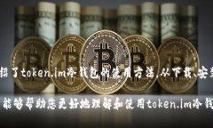 如何使用token.im冷钱包：详