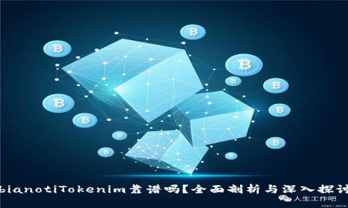 bianotiTokenim靠谱吗？全面剖析与深入探讨