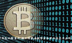 数字钱包风险案例：揭示