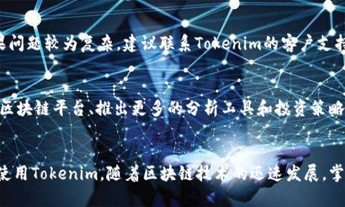   Tokenim安装下载教程：一步步带你体验区块链工具的魅力 / 
 guanjianci Tokenim, 安装, 下载, 区块链, 工具 /guanjianci 

引言
在当今的数字经济时代，区块链技术正在迅速发展，Tokenim作为一种重要的区块链工具，越来越受到开发者和用户的青睐。Tokenim提供了便捷的功能，帮助用户管理加密资产、开发智能合约，以及进行数字货币交易等。在本教程中，我们将详细讲解Tokenim的安装和下载过程以及相关功能。

Tokenim简介
Tokenim是一个用户友好的区块链管理工具，旨在帮助用户更好地使用区块链技术。无论是投资者、开发者还是普通用户，Tokenim都能提供各种实用的功能，如现代化的用户界面、便捷的资产管理、实时行情监测等。Tokenim的目标是使每一个人都能轻松进入区块链世界。

系统要求
在进行Tokenim的下载和安装之前，用户需要确保其设备满足以下基本要求：
ul
    li操作系统：Windows 10（64位），macOS Mojave及以上版本，或Linux（Ubuntu 20.04及以上版本）/li
    li内存：至少4GB RAM，推荐8GB RAM/li
    li存储空间：至少1GB可用磁盘空间/li
    li网络：稳定的互联网连接/li
/ul

Tokenim的下载步骤
Tokenim的下载非常简单，下面是详细步骤：
ol
    li访问官网：打开浏览器，输入Tokenim的官方网站网址（需确认网址的真实性以防钓鱼网站）以访问下载页面。/li
    li选择版本：根据自己的操作系统选择对应的版本进行下载。如果你是Windows用户，选择Windows版本；如果是macOS用户，选择对应的macOS版本。/li
    li点击下载：在指定的下载链接下，点击下载按钮，系统会自动将安装包下载到你的计算机。/li
    li等待完成：下载时间可能因互联网速度而异，请耐心等待下载完成。/li
/ol

Tokenim的安装步骤
下载完成后，用户需要对Tokenim进行安装，下面是详细的安装步骤：
ol
    li找到安装包：在电脑中找到下载的Tokenim安装包，与其他软件一样，它通常位于“下载”文件夹中。/li
    li执行安装程序：双击安装包以启动安装向导。/li
    li接受协议：在安装过程中，用户需要接受相关用户协议，这表明软件的使用条款。/li
    li选择安装路径：用户可以选择默认安装路径，或者手动指定安装目录。/li
    li完成安装：点击“安装”按钮后，等待软件完成安装，通常几分钟内即可完成。/li
/ol

Tokenim的首次启动与配置
安装完成后，用户可以首次启动Tokenim。首次启动时，用户需要完成一些基本配置：
ul
    li创建账户：用户需要创建一个新的账户或导入已有的区块链账户。/li
    li设定密码：为账户设定一个安全的密码，建议使用强密码以保护账户安全。/li
    li备份恢复信息：用户应妥善保存助记词或密钥，以备将来账户恢复之用。/li
/ul

Tokenim的使用功能概述
Tokenim的强大功能使用户在区块链领域游刃有余，下面是其主要功能的概述：
ul
    li资产管理：用户可以方便地查看和管理自己的加密资产，支持多种主流数字货币。/li
    li交易功能：Tokenim支持在不同的交易平台之间进行数字货币的买卖，用户还可查询实时行情。/li
    li智能合约开发：为开发者提供了转换智能合约的工具包，使得合约的创建和管理更为高效。/li
    li数据分析：提供市场趋势分析和资产表现的一些图表和分析工具，帮助用户做出明智的决策。/li
/ul

可能相关的问题

1. Tokenim支持哪些区块链?
Tokenim支持多种主流区块链平台，包括但不限于以太坊、比特币、波场等。随着区块链技术的不断演进，Tokenim也在持续更新支持的新平台，以扩大其用户基础。用户在使用时应注意选择正确的区块链，确保进行交易或资产管理时的操作顺利无误。

2. Tokenim的安全性如何保障?
安全性是用户在使用任何区块链工具时都关注的重要问题。Tokenim采用了多重安全措施来保障用户的资产安全，包括数据加密传输、双重认证、助记词保护等。此外，用户在创建账户时，也需设定安全的密码，从而进一步提高账户的安全性。用户应时刻保持警惕，避免泄露自己的助记词和私钥。

3. Tokenim和其他区块链工具相比，优势何在?
与其他区块链工具相比，Tokenim的优势在于其友好的用户界面、强大的资产管理功能以及全面的市场数据分析能力。相比于一些复杂的开发工具，Tokenim更加注重用户体验，使得非技术用户也能在短时间内上手。此外，Tokenim的社区支持和文档资料也很完备，能够帮助用户在遇到问题时快速解决。

4. 如果在安装过程中遇到问题，应该如何解决?
如果在安装过程中遇到问题，首先可以查阅Tokenim官方页面的FAQ和社区论坛，通常会有其他用户分享的经验和解决方案；如果问题较为复杂，建议联系Tokenim的客户支持团队进行咨询。在遇到安装不成功的情况时，用户应检查系统要求是否符合，同时确保下载的安装包未损坏。

5. Tokenim的未来发展趋势如何?
随着区块链技术的不断发展，Tokenim也在不断适应市场变化。未来，Tokenim可能会增加更多元化的功能，比如支持多种新兴的区块链平台、推出更多的分析工具和投资策略，为用户提供更全面的服务。此外，随着用户需求的增加，可能会增加更多的安全层次，以保障用户隐私和资产的安全。

总结
Tokenim作为一种全面的区块链工具，为用户提供了便捷的安装及使用体验。希望本教程能够帮助到需要的用户，更好地理解和使用Tokenim。随着区块链技术的迅速发展，掌握这些工具将为我们带来更多的可能性与机会。