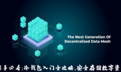 新手必看：冷钱包入门全