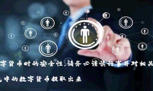 注意：为了确保您在处理数字货币时的安全性，请务必谨慎行事并对相关平台的官方信息进行确认。

如何安全地将Tokenim钱包中的数字货币提取出来
