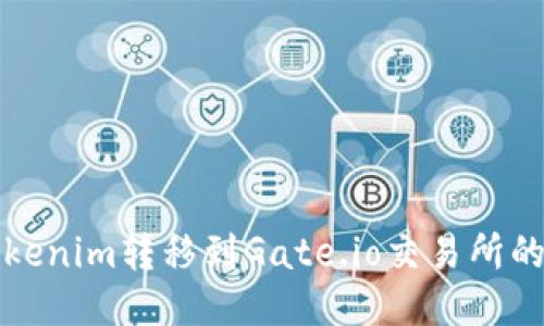 如何将Tokenim转移到Gate.io交易所的详细指南