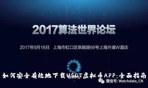 如何安全有效地下载USDT虚拟币APP：全面指南
