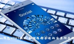 Tokenim钱包USDT提现：如何选