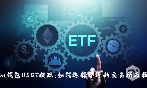 Tokenim钱包USDT提现：如何选择合适的交易所及操作指南