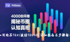 如何购买TRX（波场TRON）？