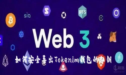 如何安全导出Tokenim钱包的私钥