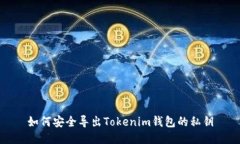 如何安全导出Tokenim钱包的