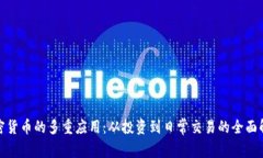 加密货币的多重应用：从