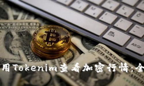 如何使用Tokenim查看加密行情：全面指南