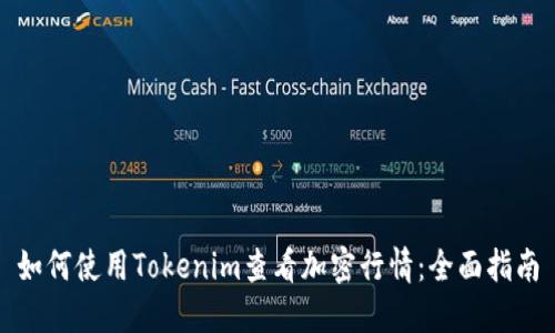 如何使用Tokenim查看加密行情：全面指南