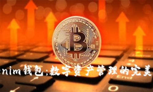 Tokenim钱包：数字资产管理的完美选择
