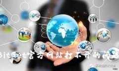 如何解决BitGet官方网站打