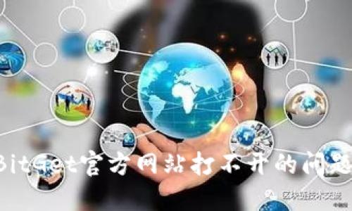 如何解决BitGet官方网站打不开的问题：完整指南