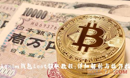 Tokenim钱包Loot领取教程：详细解析与操作指南