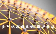 冷钱包的资金可以找回来