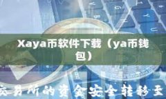 如何将交易所的资金安全