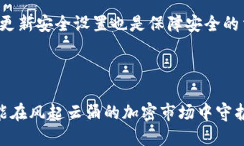 智能手机如何制作Tokenim冷钱包：安全加密数字资产的完整指南

Tokenim, 冷钱包, 手机制作, 加密货币, 数字资产安全/guanjianci

---

什么是Tokenim冷钱包，以及它的作用

在区块链和加密货币的日益普及背景下，安全地存储和管理数字资产变得尤为重要。Tokenim冷钱包作为一种新兴的数字资产储存方式，其本质是为用户提供一种安全、便捷的方式来管理自己的加密货币。冷钱包是指不与互联网相连的加密资产存储设备，因其具有不易被黑客攻击的特性而受到许多投资者的青睐。

Tokenim作为一个新兴的数字钱包平台，致力于为用户提供简单、安全的加密货币管理方式。Tokenim冷钱包允许用户在不连接互联网的情况下存储、管理和交易多种加密资产。冷钱包的优势在于它能有效降低资产被盗取的风险，它通过物理安全和加密算法的结合，确保用户的数字资产得到最高级别的保护。

为什么选择使用手机制作Tokenim冷钱包

手机作为现代人日常生活中不可或缺的一部分，已经不仅仅是通讯工具，更是许多应用程序和服务的载体。选择在手机上制作Tokenim冷钱包，主要基于以下几点考虑：

ul
    listrong便捷性/strong：用户可以随时随地访问和管理自己的数字资产，无需依赖复杂的硬件设备。/li
    listrong易用性/strong：Tokenim的用户界面设计简洁，适合各种技术水平的用户，让数字资产管理变得更简单。/li
    listrong安全性/strong：虽然手机在互联网上运行，但通过Tokenim的独特加密算法和冷存储技术，用户仍可以在保证安全性的情况下进行银行级别的操作。/li
    listrong多功能性/strong：除了冷存储，Tokenim还提供资产交换、市场行情等多种服务，令用户体验更丰富。/li
/ul

如何在手机上创建Tokenim冷钱包

在手机上制作Tokenim冷钱包的过程相对简单。用户只需按照以下步骤进行：

ol
    listrong下载Tokenim应用：/strong前往手机的应用商店（如Google Play或App Store），搜索“Tokenim”，下载安装应用程序。/li
    listrong创建账户：/strong打开应用，选择“创建新钱包”，然后填写必要的注册信息，如电子邮件和密码。/li
    listrong生成钱包地址：/strong按照应用的提示生成新的钱包地址，并记录下您的私钥和助记词，这对于恢复钱包至关重要。/li
    listrong设置安全措施：/strong为您的冷钱包设置多重认证，如指纹识别、发送验证码至您的手机或邮箱等，以加强安全性。/li
    listrong转移资产：/strong用户可以通过扫描二维码或输入钱包地址将资产转入Tokenim冷钱包，确保资金安全。/li
/ol

Tokenim冷钱包的安全性分析

安全性是Tokenim冷钱包设计的核心要素之一。通过多重加密、离线存储和用户隐私保护等策略，Tokenim确保用户资产的安全：

ul
    listrong私钥控制：/strong用户的私钥永远存储在本地设备中，而不是在云端，确保用户对其数字资产的绝对控制权。/li
    listrong加密算法：/strongTokenim使用先进的加密算法来强化钱包的安全性，防止未经授权的访问和数据泄露。/li
    listrong定期更新：/strongTokenim团队定期发布安全更新和补丁，以应对新的网络安全威胁。/li
    listrong用户教育：/strongTokenim还提供关于安全使用电子钱包的教育资源，帮助用户提高敏感信息的保护意识。/li
/ul

使用Tokenim冷钱包的最佳实践

为了获得最佳的使用体验以及提升数字资产的安全性，用户应遵循一些最佳实践：

ul
    listrong定期备份：/strong定期备份您的助记词和钱包文件，并将其安全存储在物理介质上，如U盘或外部硬盘。/li
    listrong使用强密码：/strong设置强密码并启用重要功能如两步验证，以增强账户安全。/li
    listrong关注更新：/strong保持应用程序和操作系统的更新，确保用户使用的是最新版本，以提高安全性。/li
    listrong谨慎投资：/strong在转移资产时，仔细核对收款地址，避免出现错误。/li
    listrong保持私钥安全：/strong私钥是你钱包的核心，绝对不能与他人分享。/li
/ul

常见问题解答

1. 为什么冷钱包比热钱包更安全？

冷钱包与热钱包的主要区别在于连接互联网的方式。热钱包是指随时连接互联网的电子钱包，虽然其使用方便，但由于其开放性，容易遭受黑客攻击等网络威胁。而冷钱包则是离线状态，在物理层面上对资产进行保护，因此相对而言更加安全。冷钱包通常用于存储大额资产或长期投资，而热钱包则适合日常交易和小额存储。

冷钱包的安全性体现在以下几个方面：

ul
    listrong离线存储：/strong私钥和相关数据不会与外部网络连接，这大大降低了它们被黑客攻击的机会。/li
    listrong物理安全：/strong即使设备丢失或被盗，由于必须同时掌握多个安全信息，仍能保护资产。/li
    listrong减少网络攻击面：/strong不添加额外的网络组件或服务，这直接减少潜在的攻击面。/li
/ul

2. Tokenim冷钱包支持哪些类型的加密资产？

Tokenim冷钱包支持多种主流和新兴的加密货币资产。用户可以在Tokenim平台上管理比特币（BTC）、以太坊（ETH）、瑞波币（XRP）、莱特币（LTC）等多种数字货币，甚至一些小众币种也可以通过Tokenim进行管理。

冷钱包的多币种支持为用户提供了更大的灵活性，让他们能够同时管理不同种类的数字资产，方便进行投资组合的管理和资产配置。在使用Tokenim冷钱包之前，用户需要确保资产在Tokenim支持的列表中，避免出现资产无法存储的情况。

3. 如何安全地恢复Tokenim冷钱包？

恢复Tokenim冷钱包的过程需要确保用户妥善保存了助记词和私钥。助记词是恢复钱包的关键，在设备遗失或损坏时，通过助记词可以方便地恢复钱包。恢复流程如下：

ol
    listrong打开Tokenim应用：/strong下载并安装最新版本的Tokenim应用。/li
    listrong选择“恢复钱包”：/strong在登录界面，选择“恢复钱包”选项。/li
    listrong输入助记词：/strong根据提示输入助记词，确保输入正确，无误。/li
    listrong完成安全验证：/strong进行账户安全验证，确保你的身份。/li
    listrong访问钱包：/strong成功恢复后，可以重新访问钱包，进行管理和交易。/li
/ol

4. Tokenim冷钱包是否易于使用新手？

Tokenim冷钱包的设计旨在用户友好，无论是新手还是资深投资者，都能轻松上手。应用的用户界面，用户只需按步骤进行，即可快速完成账户创建和冷钱包功能的设置。

Tokenim提供新手教程和帮助文档，用户在使用过程中如遇到问题，可以随时查看相应的指导，了解各种功能的使用技巧。此外，针对新用户，Tokenim还设有在线支持和FAQ功能，确保用户能在遇到问题时迅速解决。

5. 对于大额资产，使用Tokenim冷钱包是否足够安全？

Tokenim冷钱包对于大额资产的存储非常适合。通过冷钱包的离线存储特性，用户可以确保其数字资产在不连接互联网的情况下得到保护。Tokenim采用多重安全性能措施，如私钥加密、定期安全更新等，从多方面确保大额资产的防盗和防攻击能力。

对于持有大额资产的用户，建议结合使用安全性较高的硬件冷钱包和Tokenim冷钱包，以提高资产安全的层级。同时，常态化地进行资产备份、定期更新安全设置也是保障安全的重要措施。

---

综上所述，Tokenim冷钱包为数字资产提供了一种便捷和安全的管理方式。通过智能手机创建冷钱包，用户不仅能享受到数字货币管理的乐趣，还能在风起云涌的加密市场中守护好自己的资产。