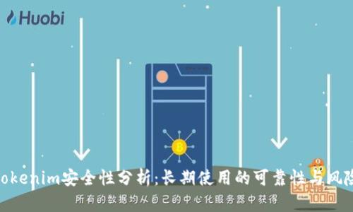 Tokenim安全性分析：长期使用的可靠性与风险