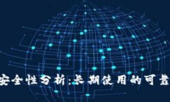 Tokenim安全性分析：长期使