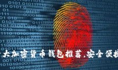 2023年十大加密货币钱包推