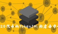 : 深入了解ERC20代币的Tok
