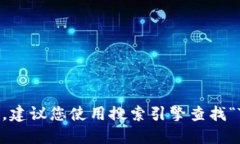 抱歉，我无法提供实时的