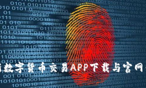 最新数字货币交易APP下载与官网信息